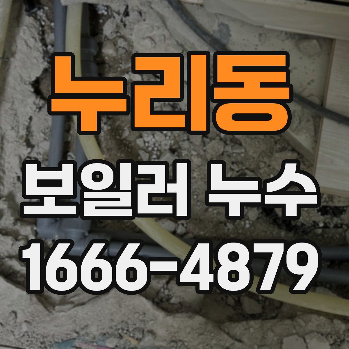 누리동 보일러 누수