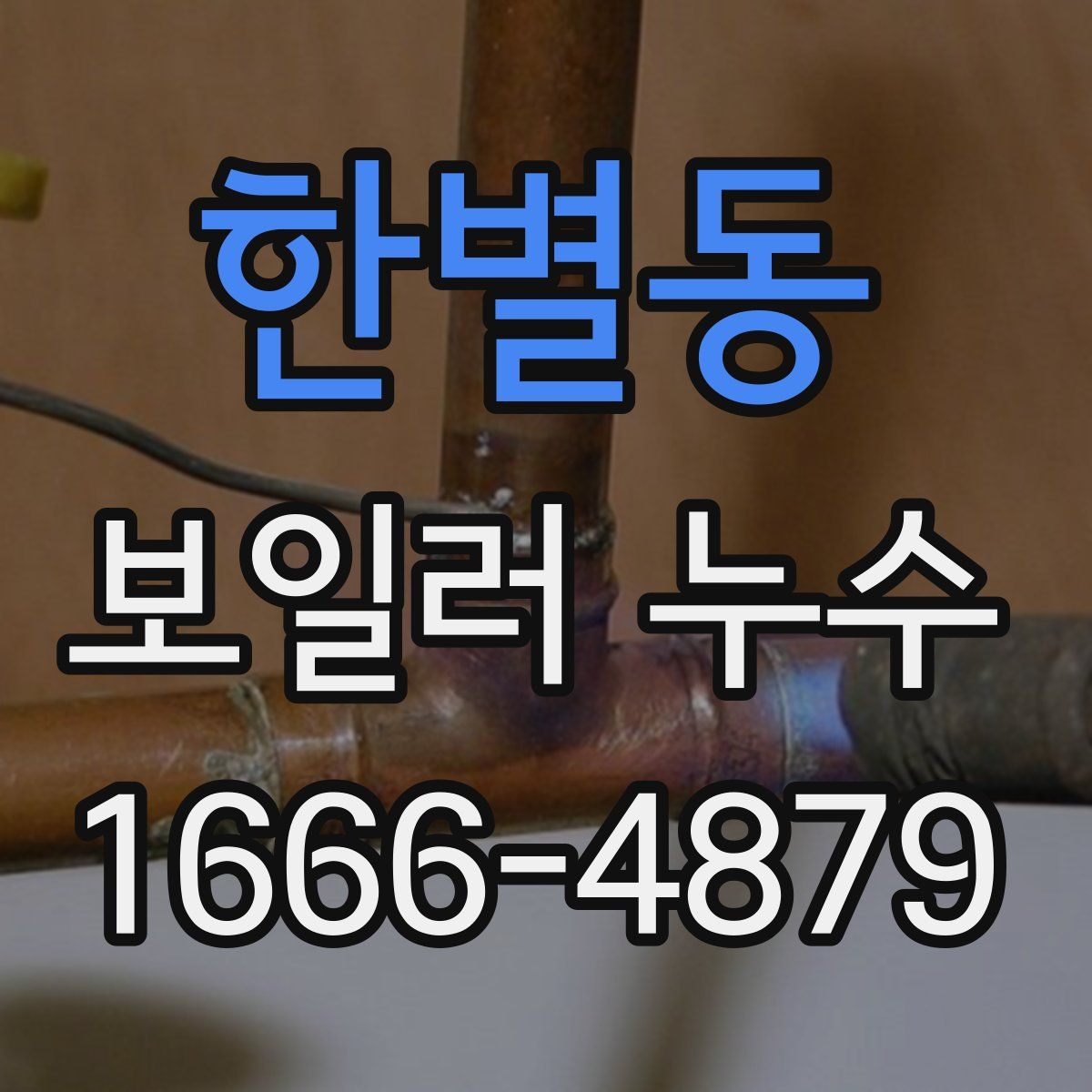 한별동 보일러 누수