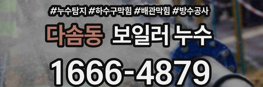 다솜동 보일러 누수
