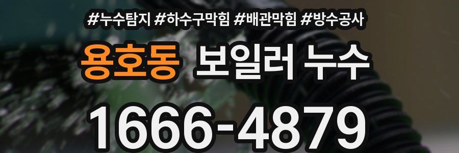 용호동 보일러 누수