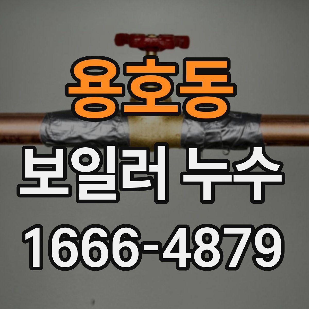 용호동 보일러 누수