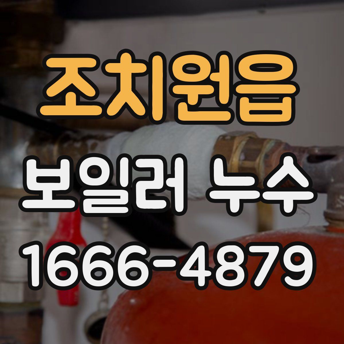 조치원읍 보일러 누수