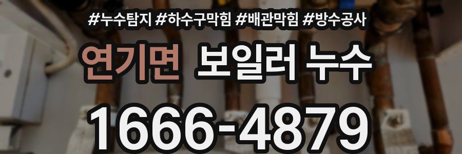 연기면 보일러 누수