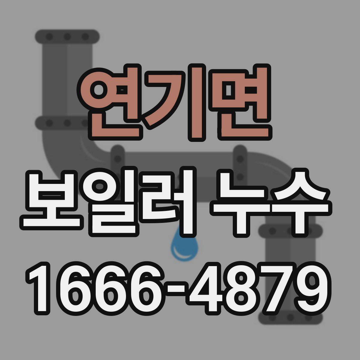 연기면 보일러 누수