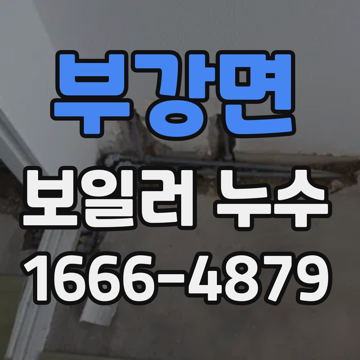 부강면 보일러 누수