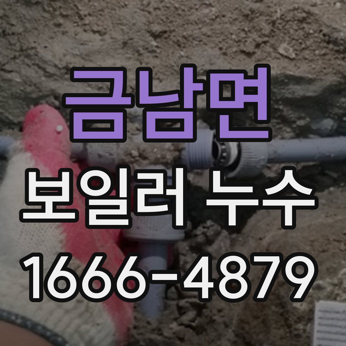 금남면 보일러 누수
