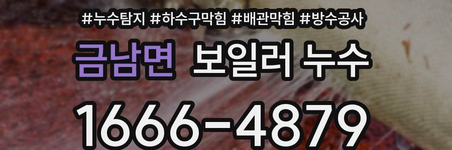 금남면 보일러 누수