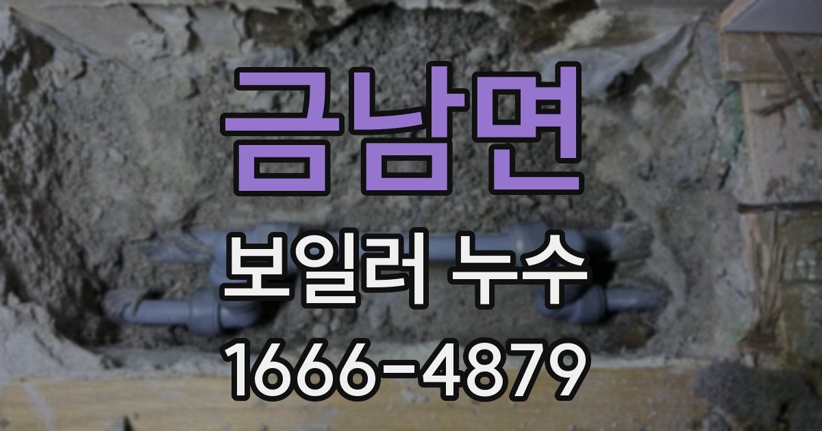 금남면 보일러 누수