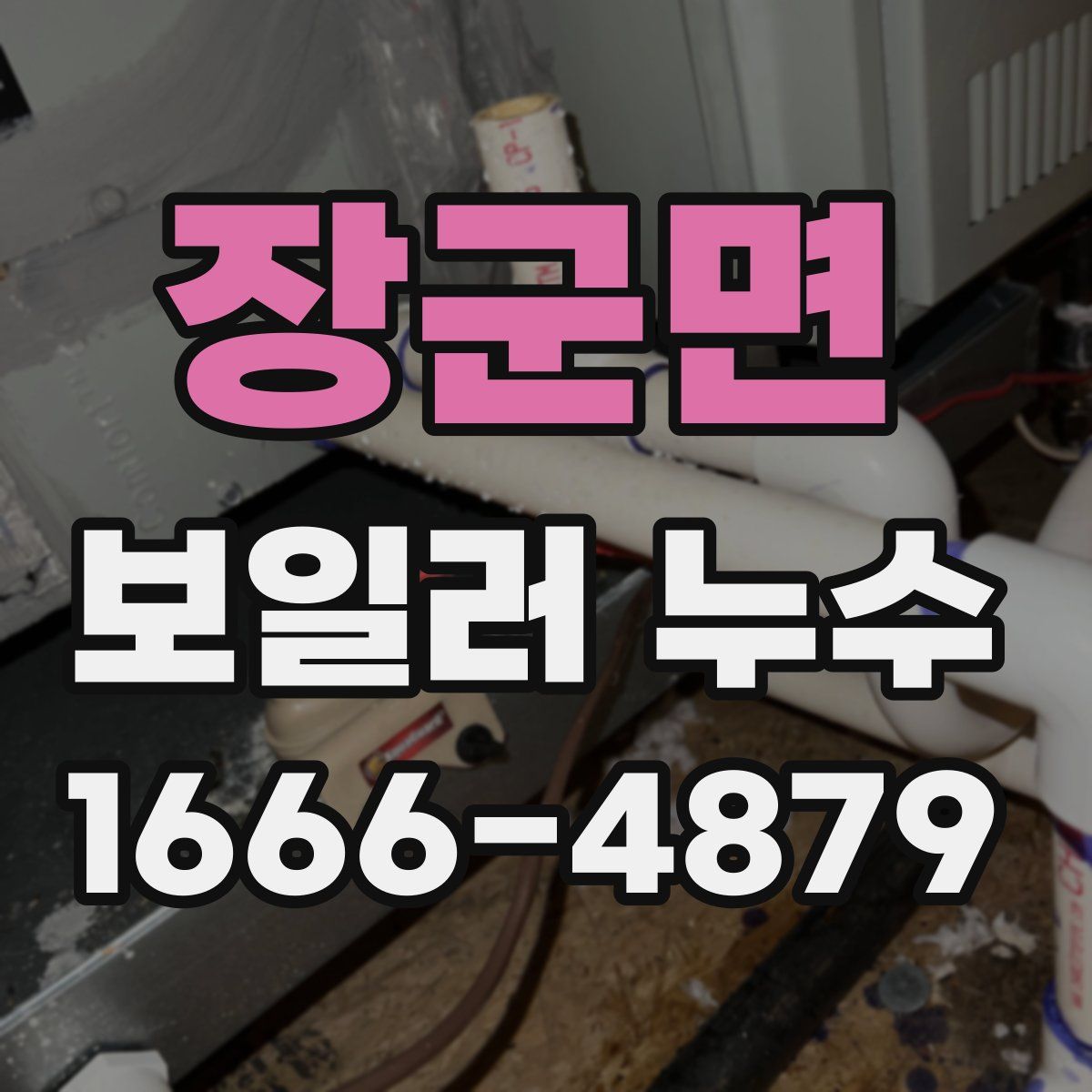 장군면 보일러 누수