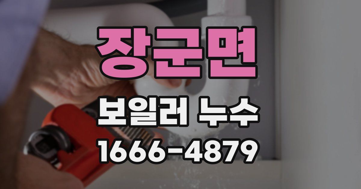 장군면 보일러 누수