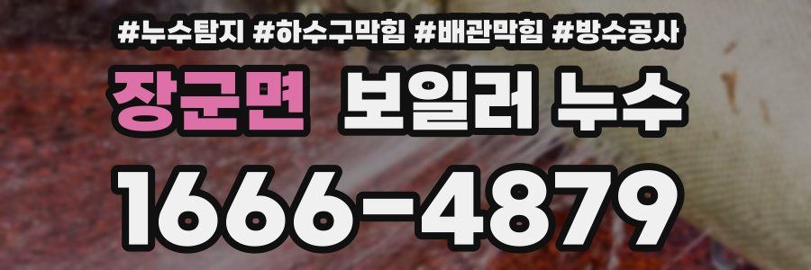 장군면 보일러 누수