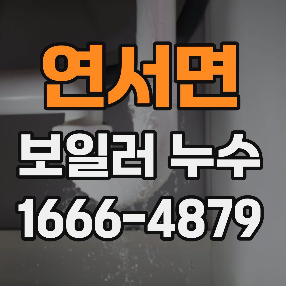 연서면 보일러 누수