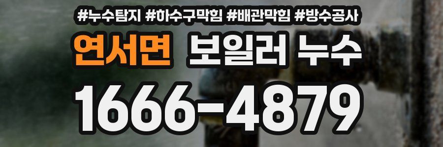 연서면 보일러 누수