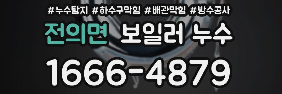 전의면 보일러 누수