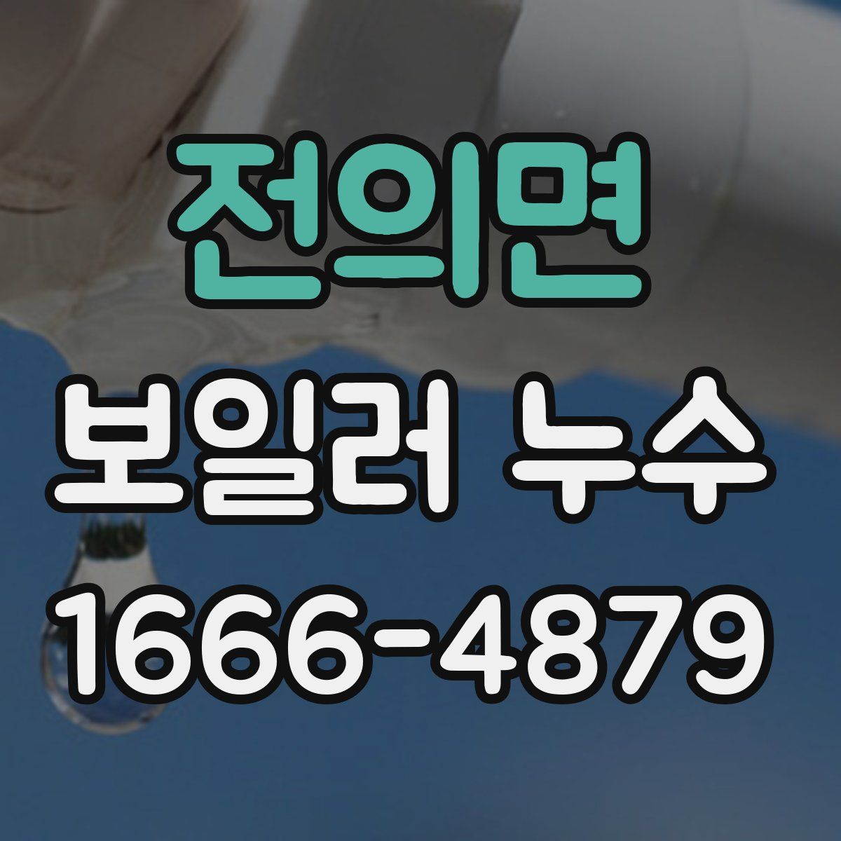 전의면 보일러 누수