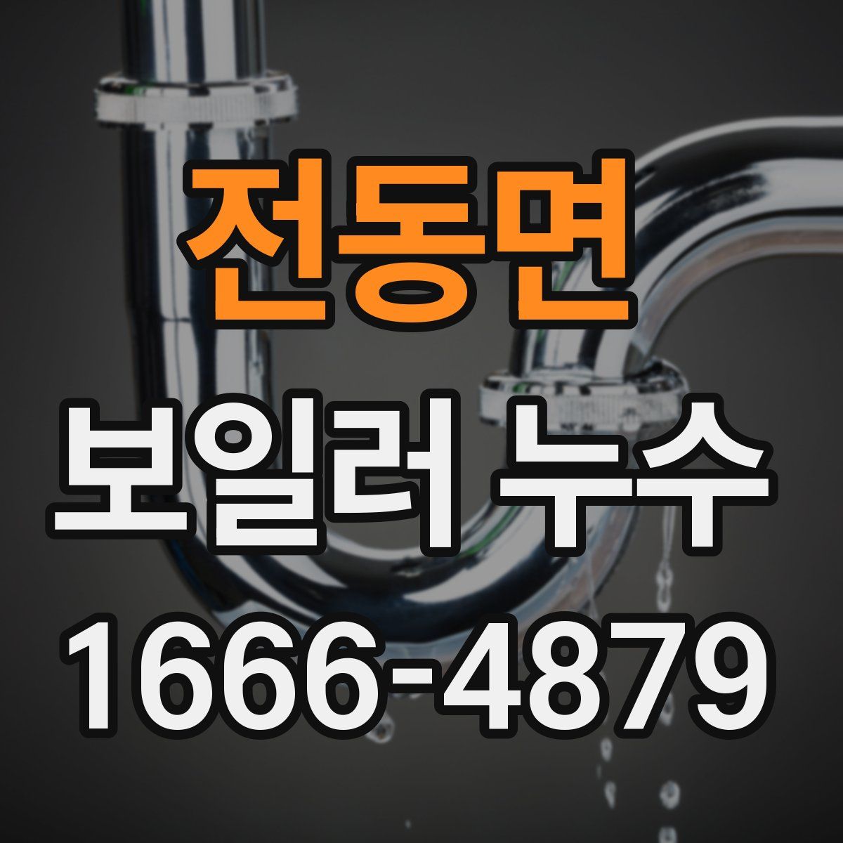 전동면 보일러 누수