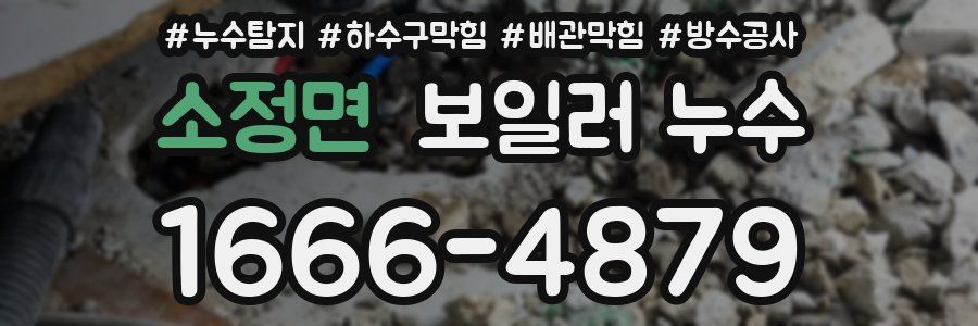 소정면 보일러 누수