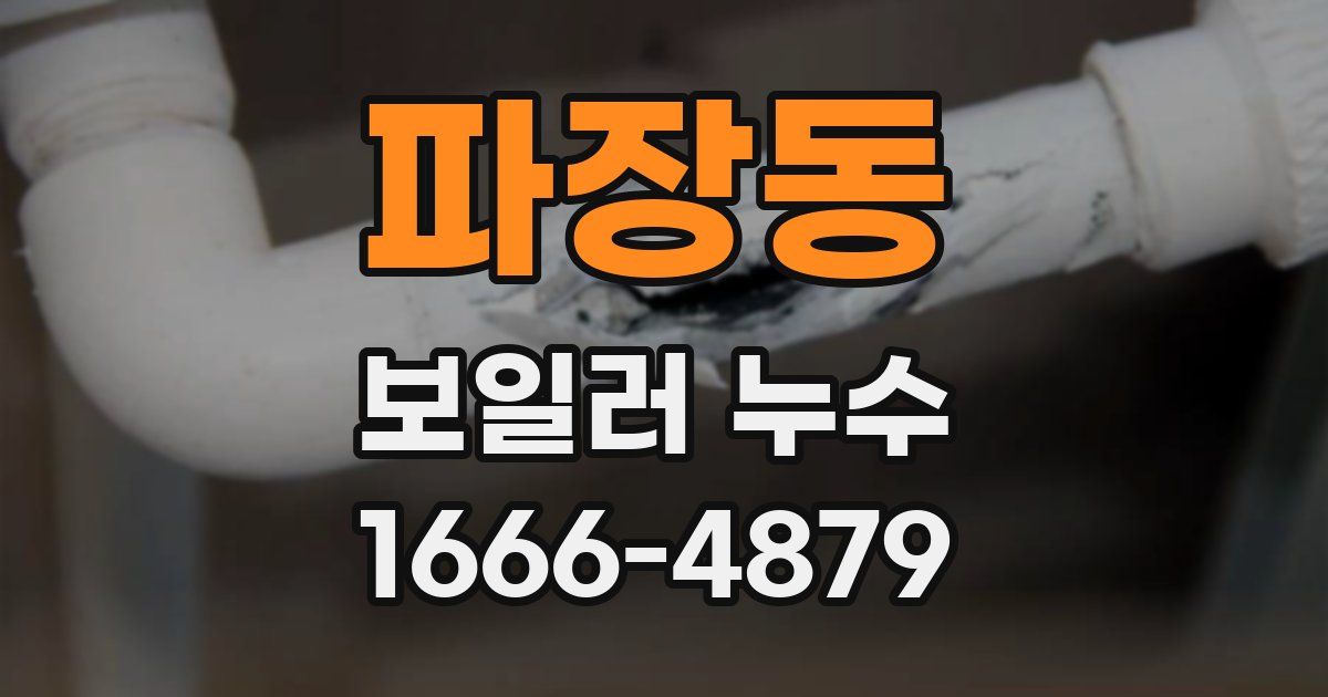 파장동 보일러 누수