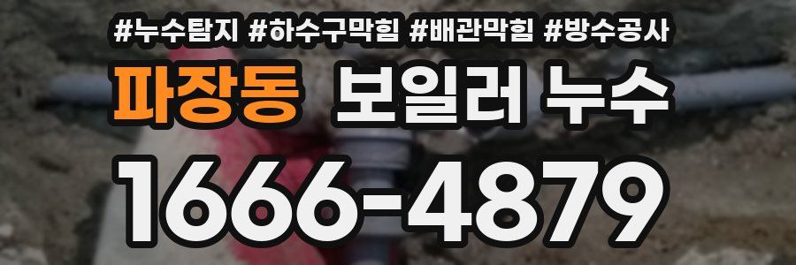 파장동 보일러 누수