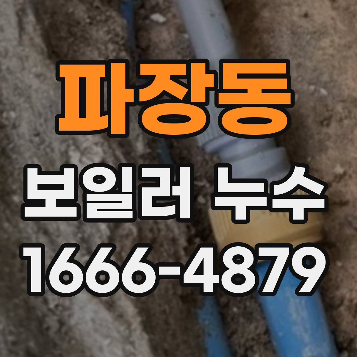 파장동 보일러 누수