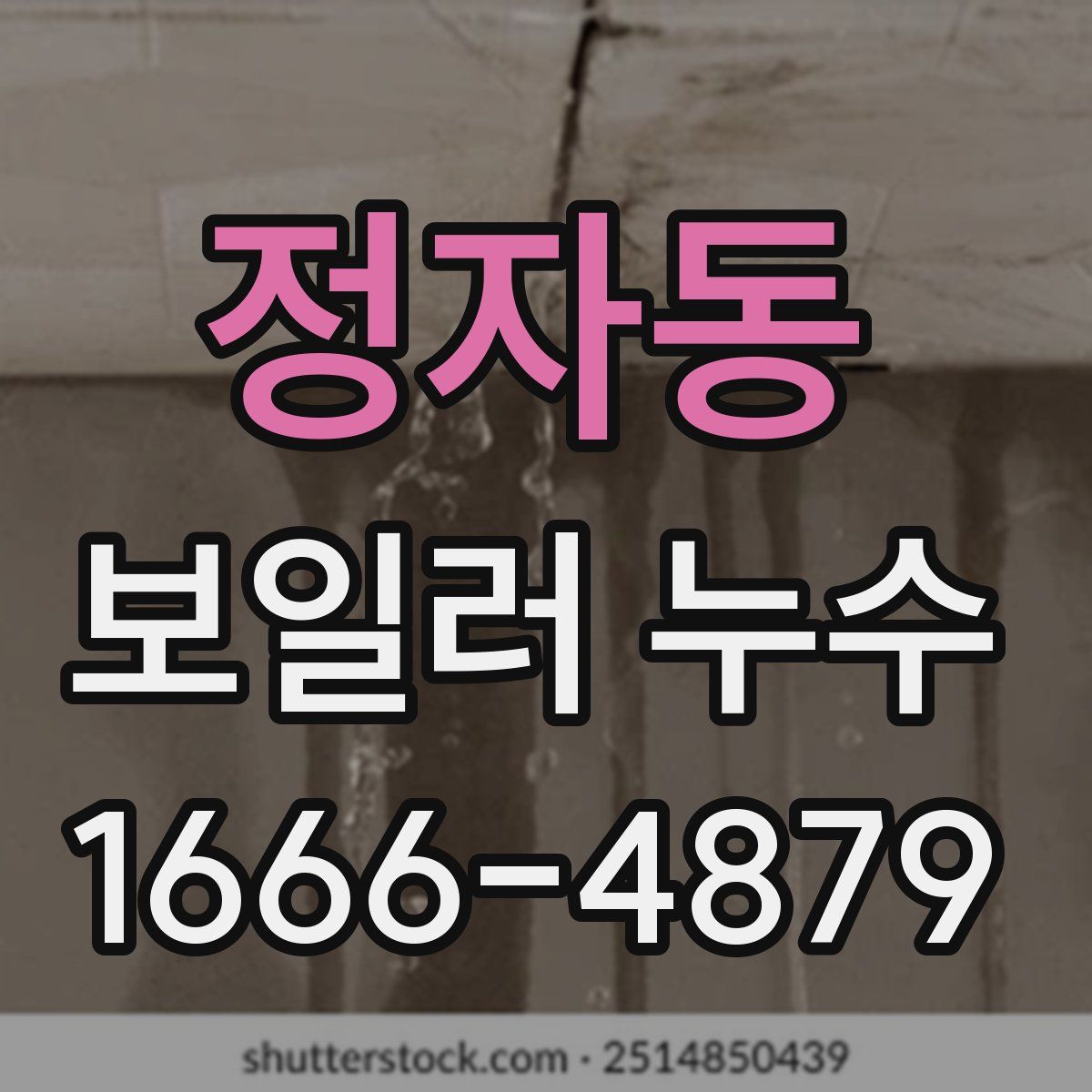 정자동 보일러 누수