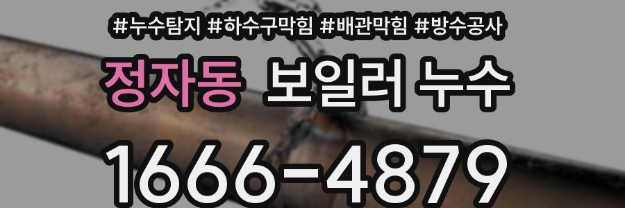 정자동 보일러 누수
