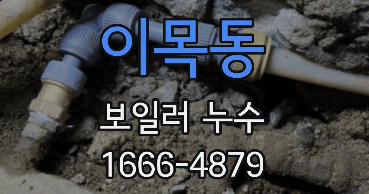 이목동 보일러 누수