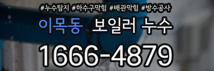 이목동 보일러 누수