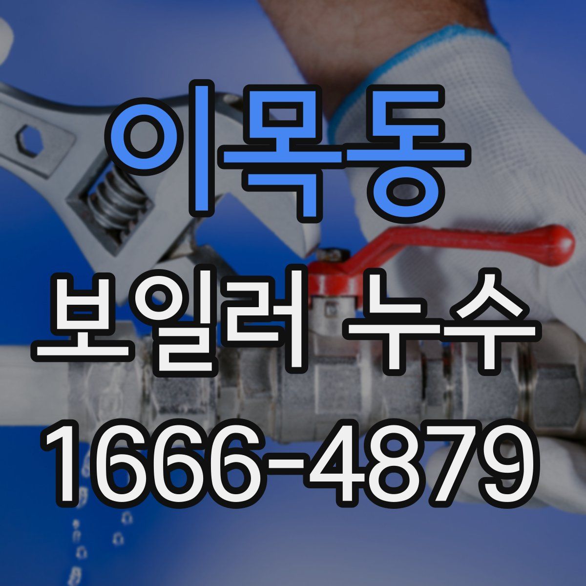 이목동 보일러 누수