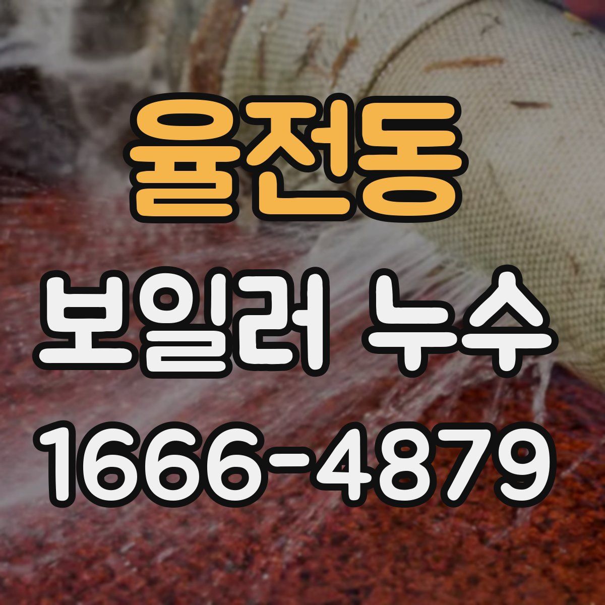 율전동 보일러 누수