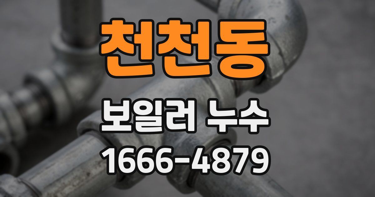 천천동 보일러 누수
