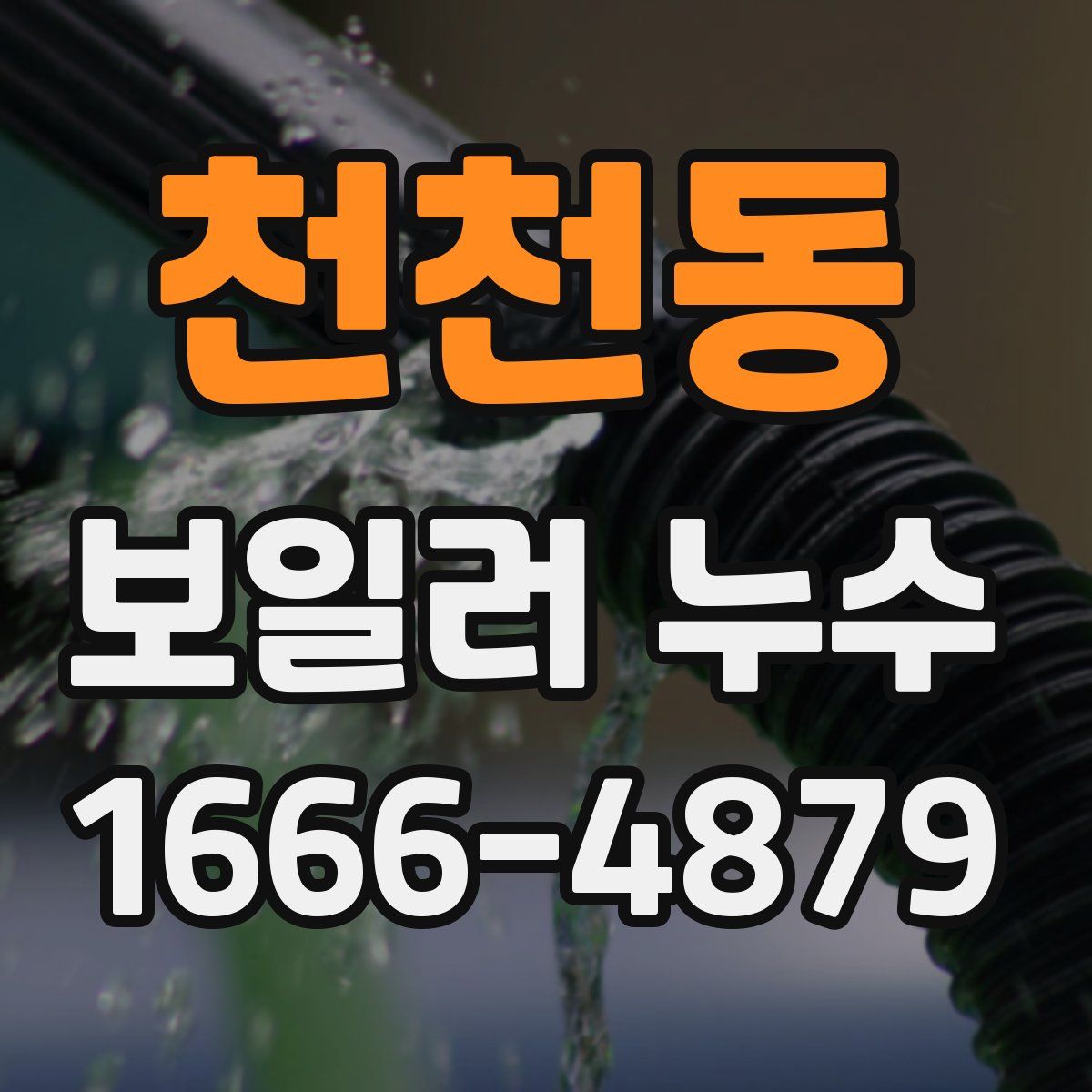 천천동 보일러 누수