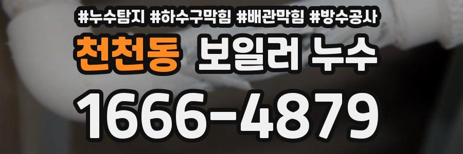 천천동 보일러 누수