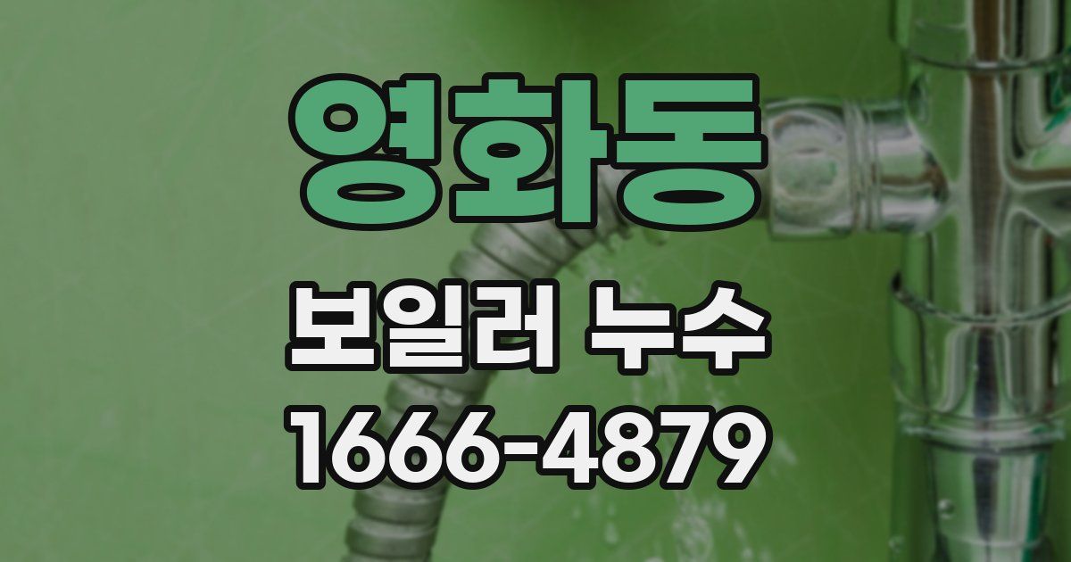 영화동 보일러 누수