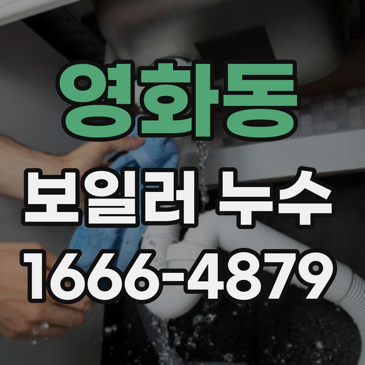 영화동 보일러 누수