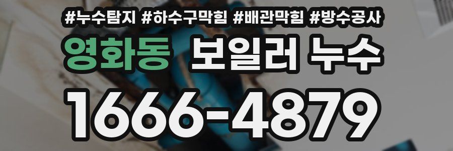 영화동 보일러 누수