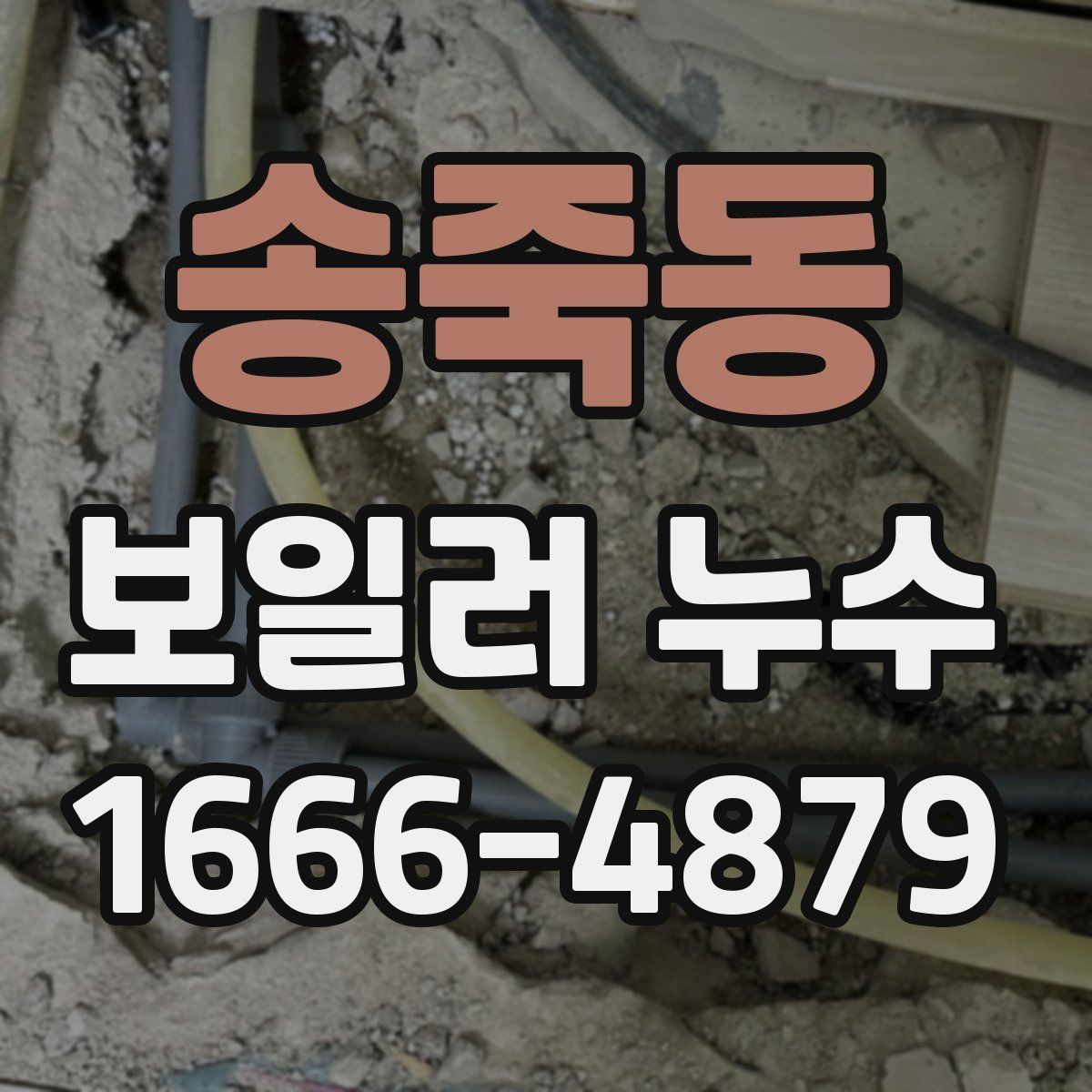 송죽동 보일러 누수