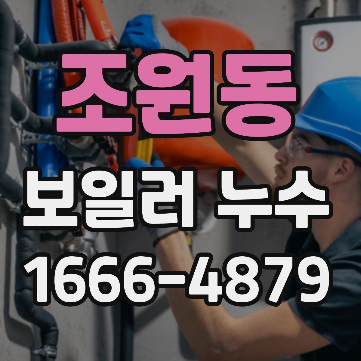 조원동 보일러 누수