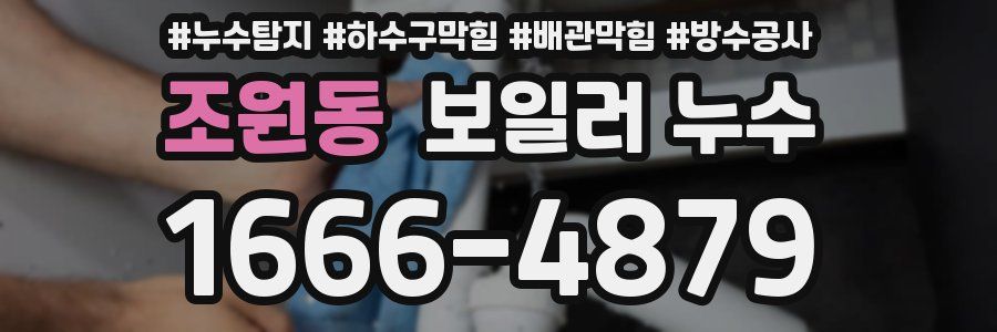 조원동 보일러 누수