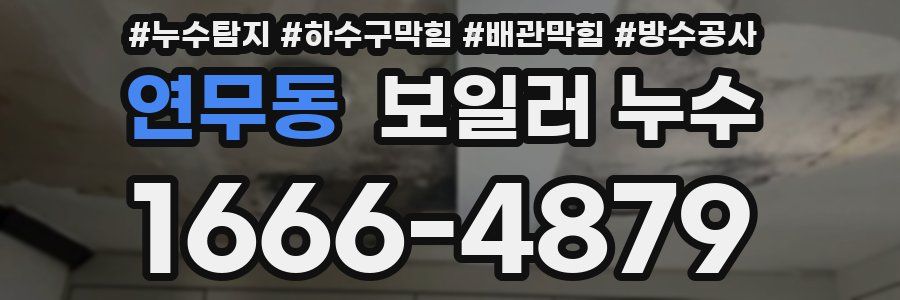 연무동 보일러 누수