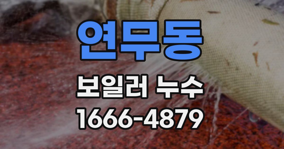 연무동 보일러 누수