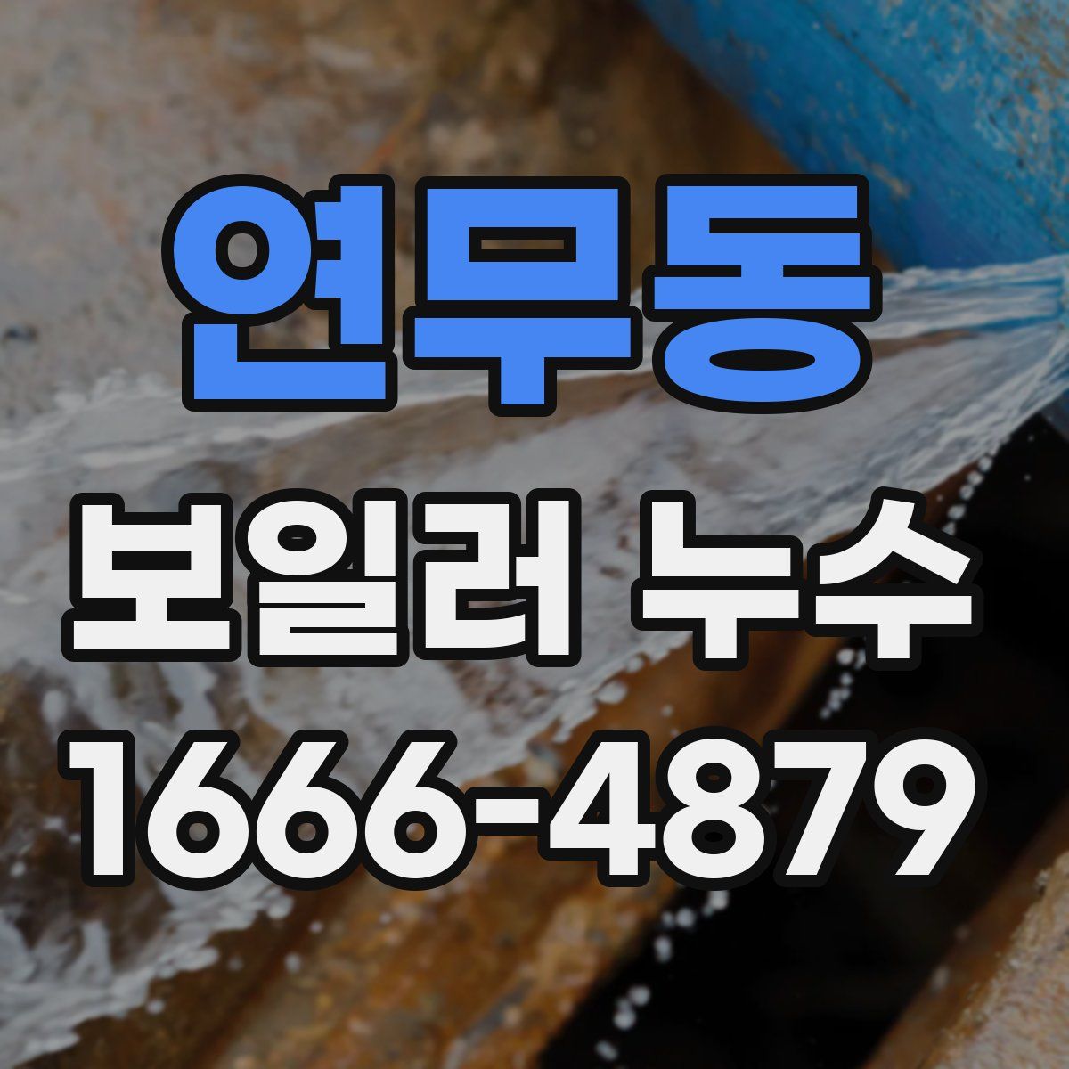 연무동 보일러 누수