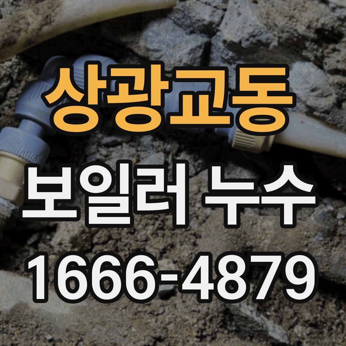 상광교동 보일러 누수