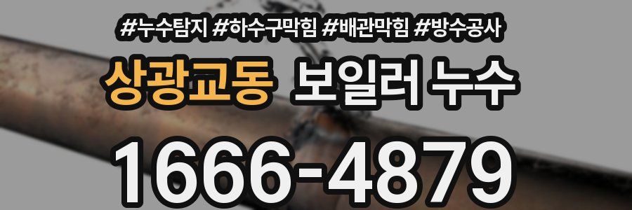 상광교동 보일러 누수