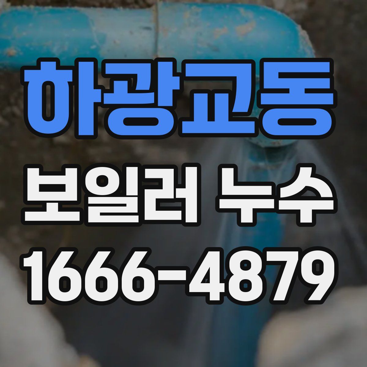 하광교동 보일러 누수