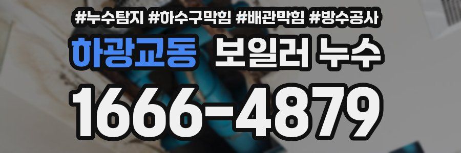 하광교동 보일러 누수