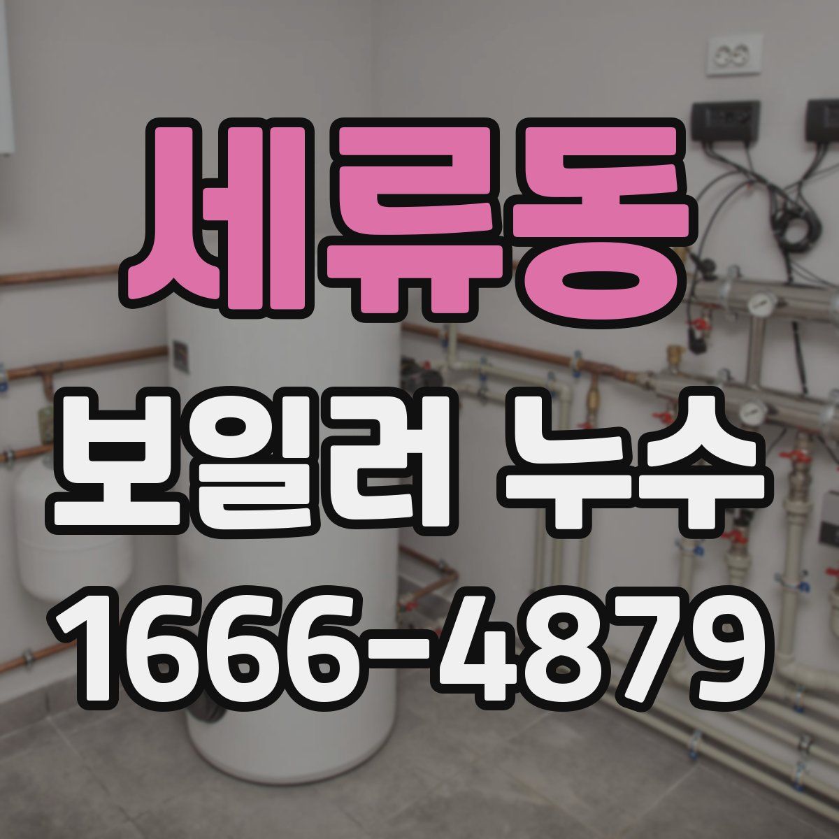 세류동 보일러 누수