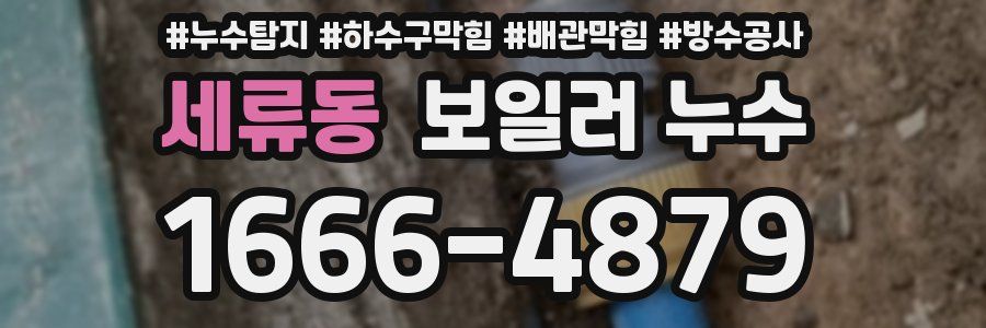 세류동 보일러 누수