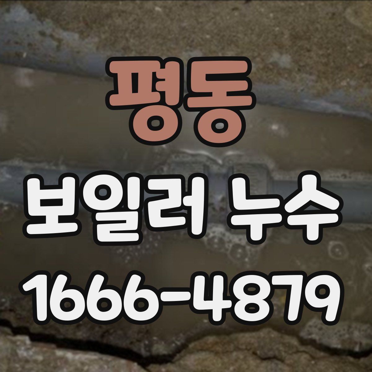 평동 보일러 누수