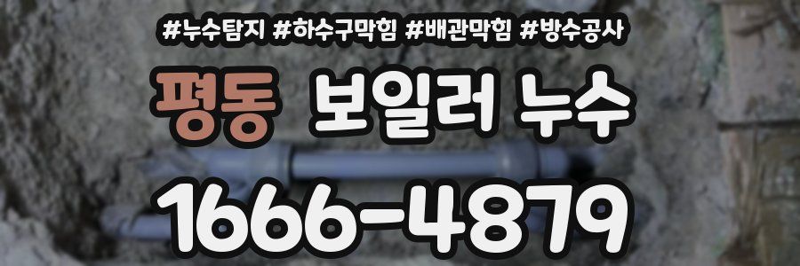 평동 보일러 누수